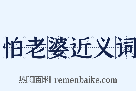 怕老婆近义词是什么意思的图片